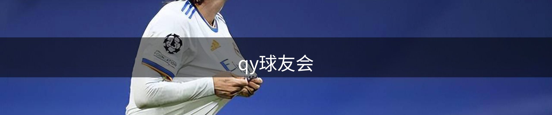 qy球友会-QY球友会体育-球友体育